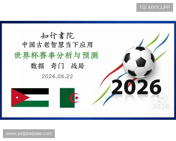 全面解析约旦对阿尔及利亚世界杯赛程安排及比赛场地信息一览 全面解析约旦对阿尔及利亚世界杯赛程安排及比赛场地信息一览