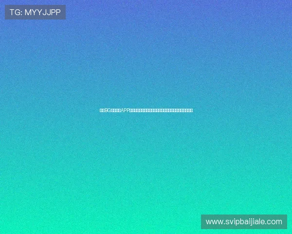 下载BG视讯官网APP实现世界杯期间多角度直播观看与专业赛事分析一站式体验